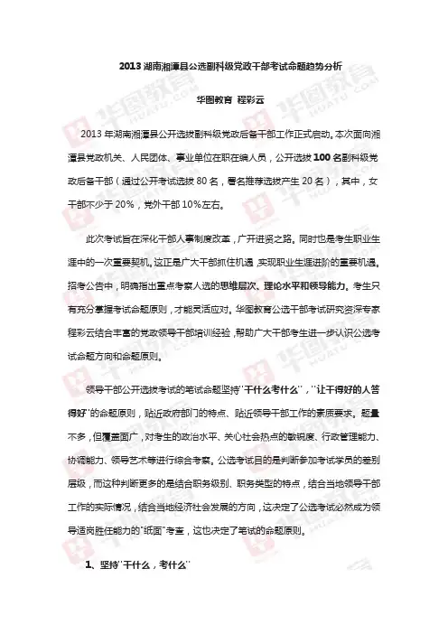 2013湖南湘潭县公选副科级党政干部考试命题趋势分析
