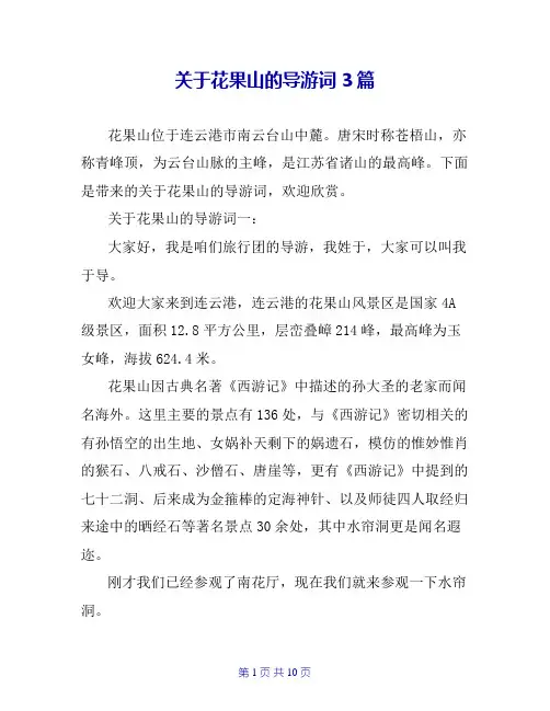 关于花果山的导游词3篇