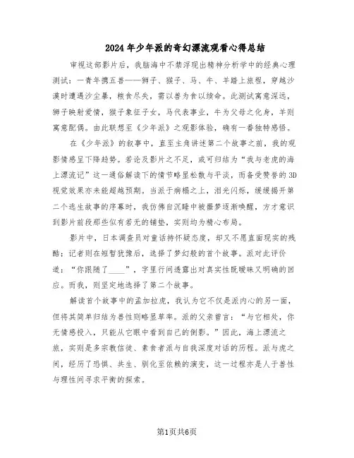 2024年少年派的奇幻漂流观看心得总结（四篇）
