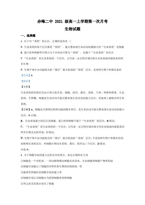内蒙古赤峰市二中2020-2021学年高一上学期第一次月考生物试卷Word版含解析
