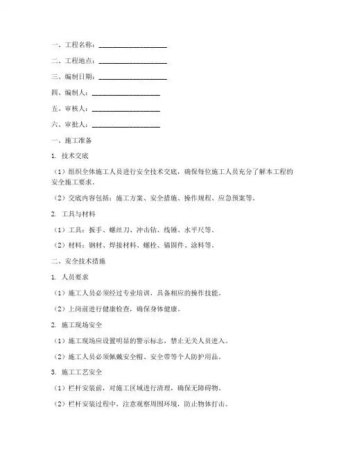 栏杆施工安全技术交底范本模板