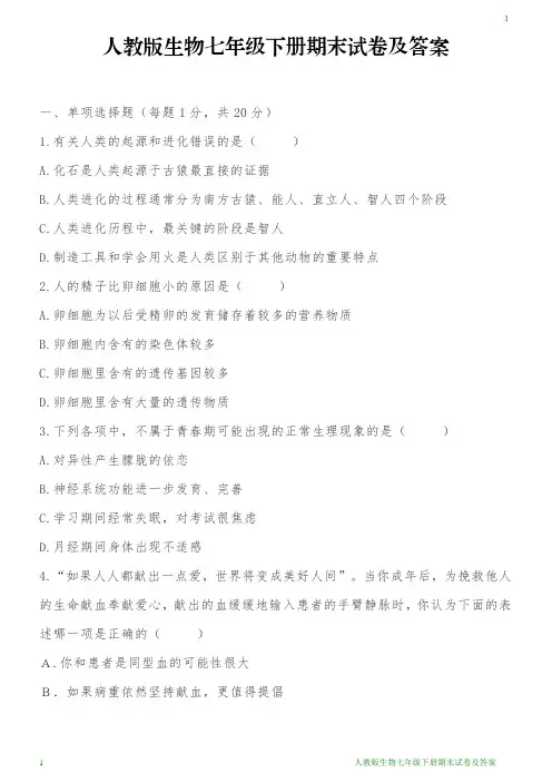 人教版生物七年级下册期末试卷及答案