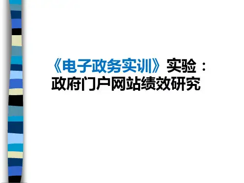 电子政务实训政府网站实验