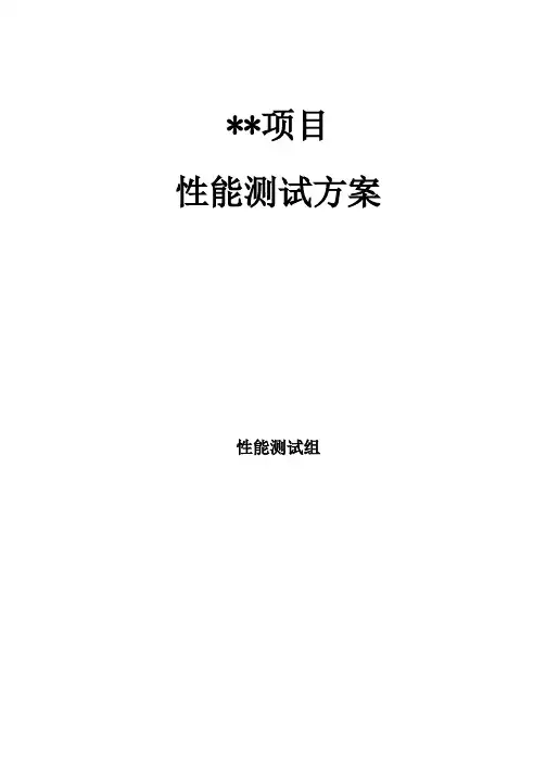 性能测试方案模板