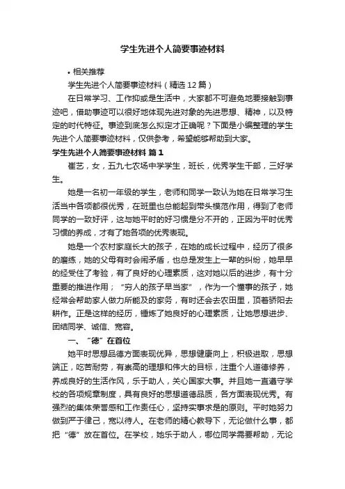 学生先进个人简要事迹材料