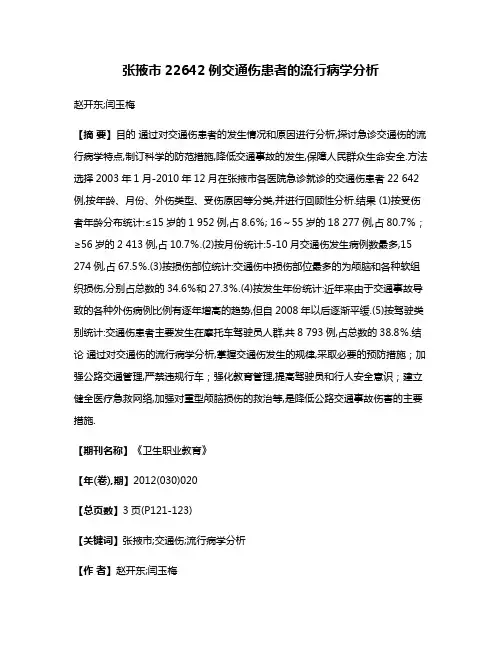 张掖市22642例交通伤患者的流行病学分析