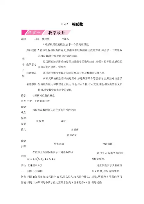 2018-2019学年度 人教版七年级上册第一章《有理数》(1.2.3相反数)教案
