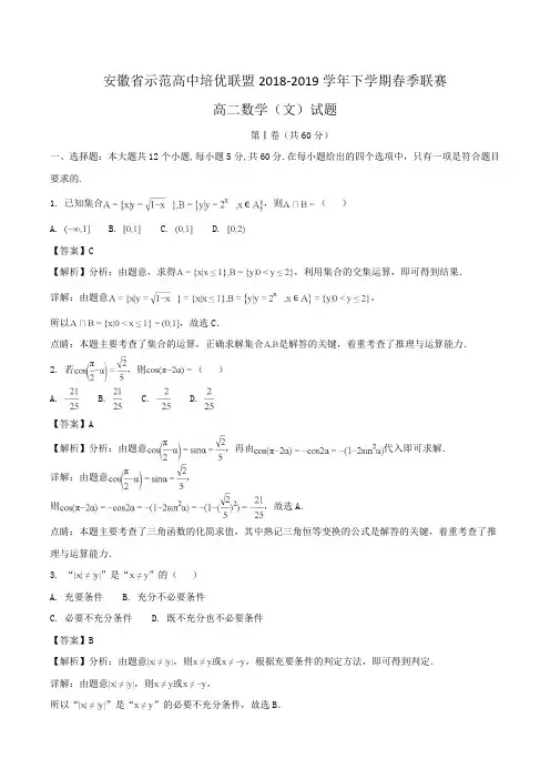 安徽省示范高中培优联盟2018-2019学年高二下学期春季联赛数学(文)试题Word版含解析