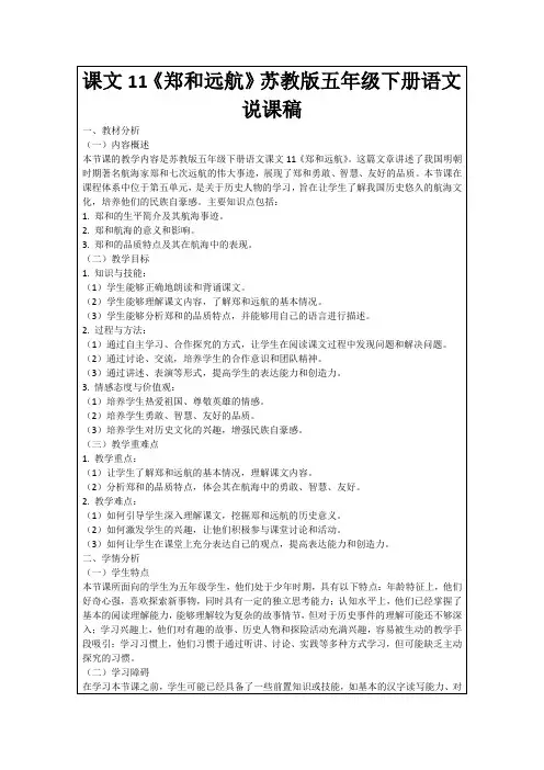课文11《郑和远航》苏教版五年级下册语文说课稿
