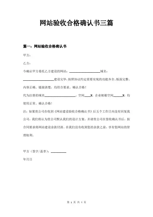 网站验收合格确认书三篇