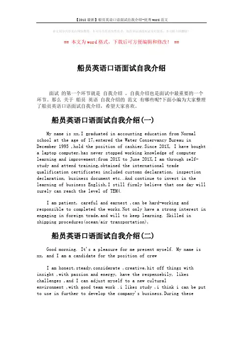 【2018最新】船员英语口语面试自我介绍-优秀word范文 (3页)