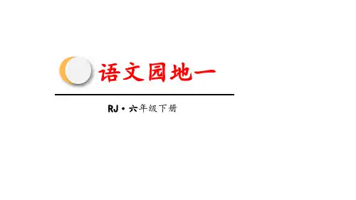 六年级下语文优质课件-语文园地一人教部编版 (共22张PPT)