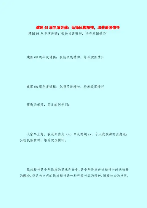 建国68周年演讲稿：弘扬民族精神,培养爱国情怀