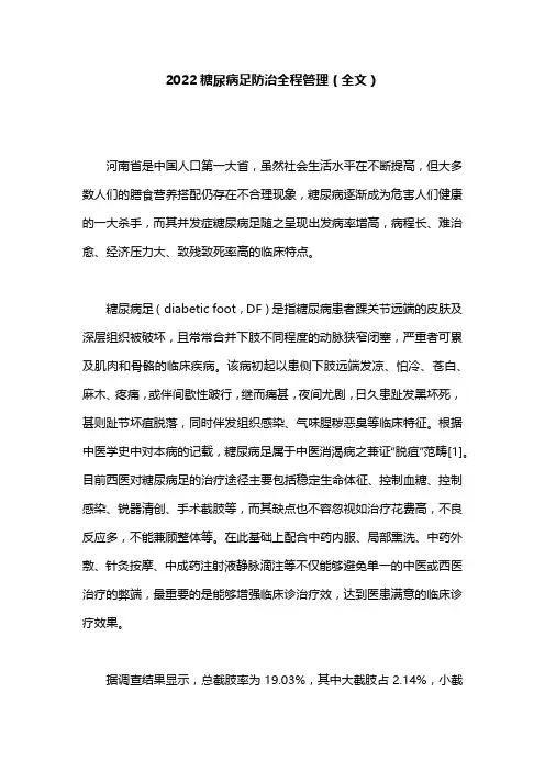 2022糖尿病足防治全程管理(全文)