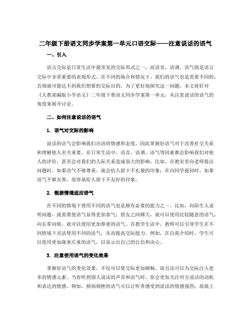 二年级下册语文同步〔学案〕第一单元口语交际——注意说话的语气(人教部编版)
