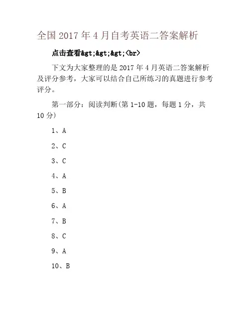 全国2017年4月自考英语二答案解析