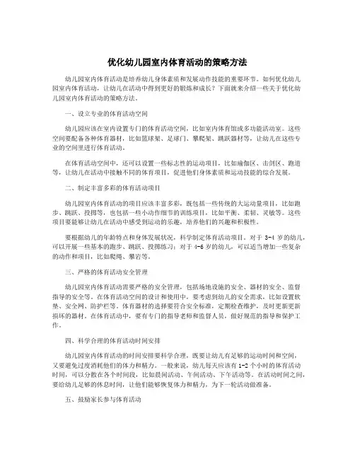 优化幼儿园室内体育活动的策略方法