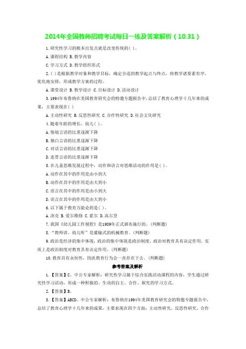2014年全国教师招聘考试每日一练及答案解析(10.31)