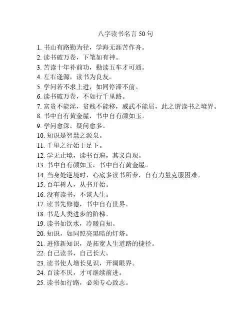 八字读书名言50句