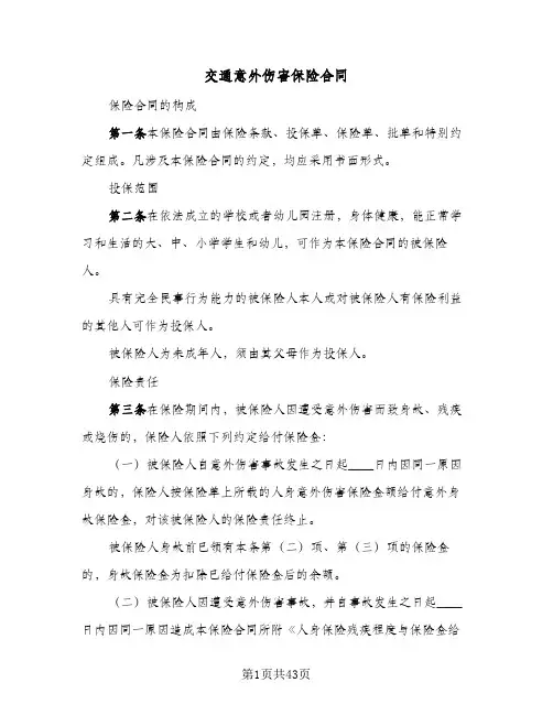 交通意外伤害保险合同（6篇）