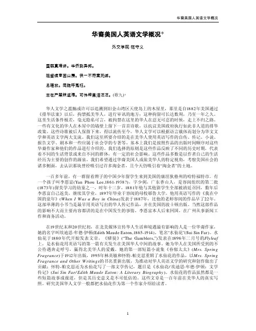 华裔美国人英语文学概况
