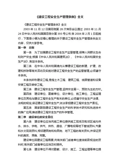 《建设工程安全生产管理条例》全文