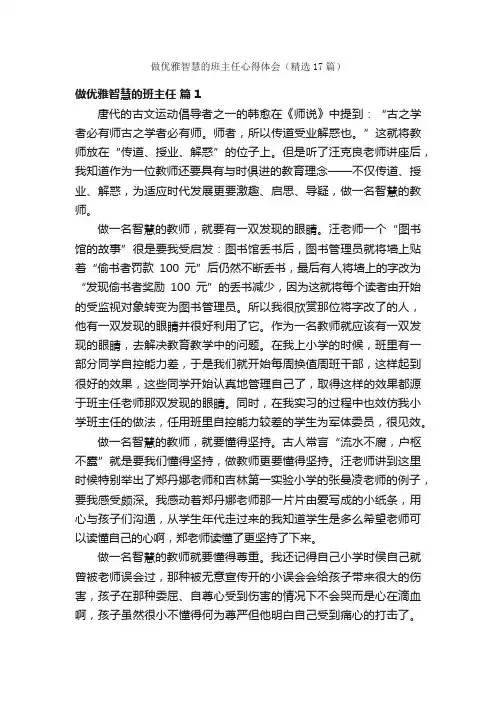 做优雅智慧的班主任心得体会（精选17篇）