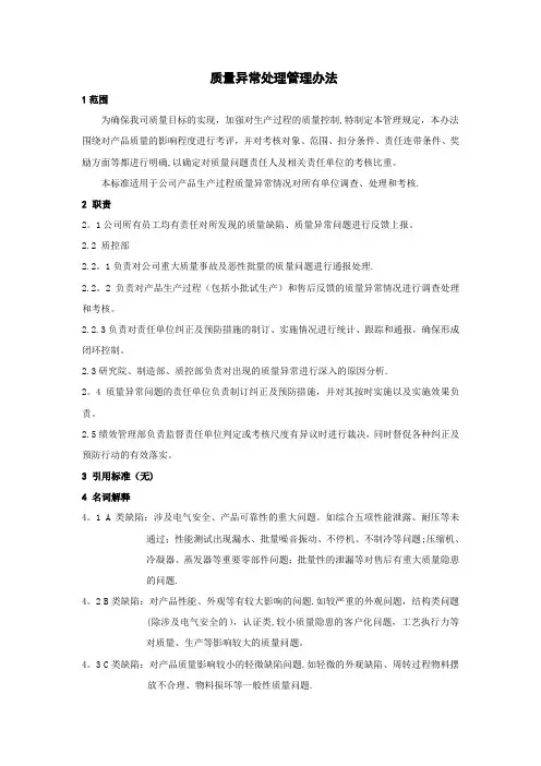 质量异常处理管理办法