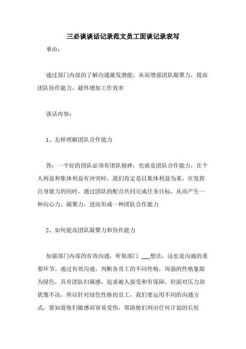 三必谈谈话记录范文员工面谈记录表写