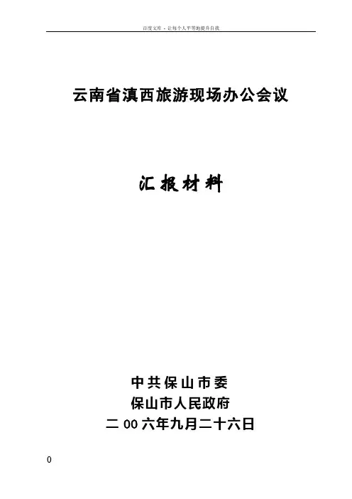 云南省滇西旅游现场办公会议