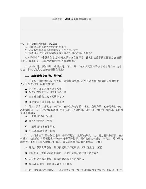 MBA联考管理模拟习题.doc