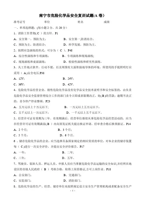 危险化学品安全复训试题A4含答案