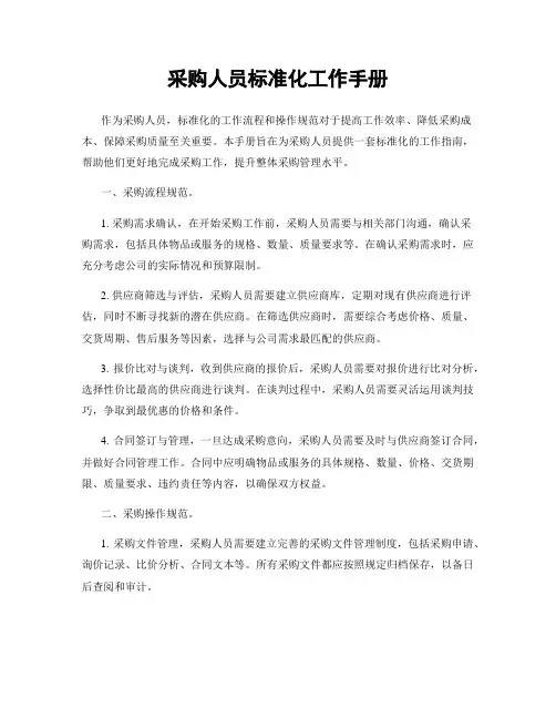 采购人员标准化工作手册
