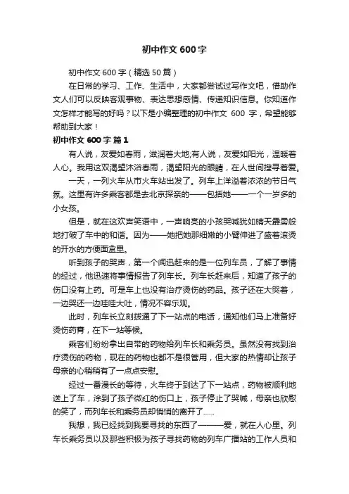 初中作文600字（精选50篇）