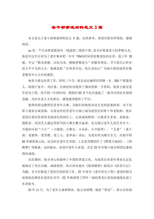 老干部事迹材料范文3篇