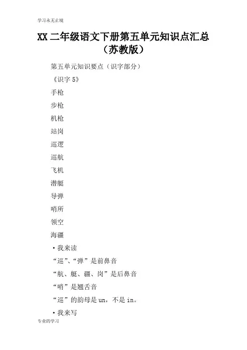XX二年级语文下册第五单元知识学习总结要点汇总(苏教版)