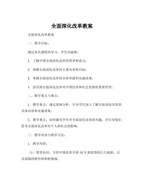 全面深化改革教案