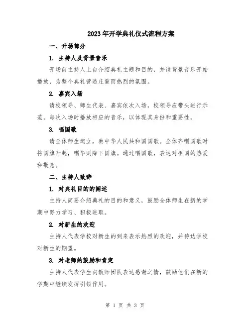 2023年开学典礼仪式流程方案