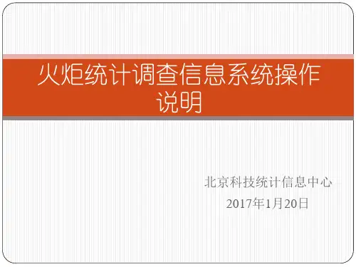 科技部火炬统计调查信息系统调查单位用户操作手册