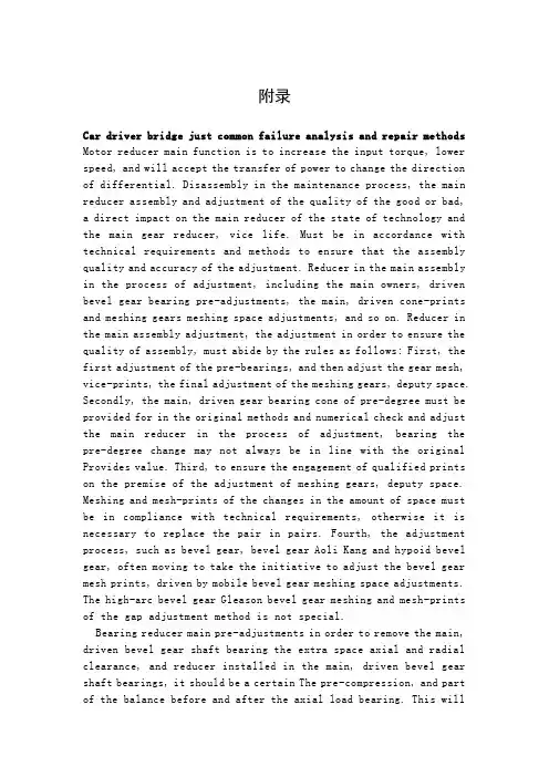 汽车驱动桥常见故障分析及维修方法外文文献翻译、中英文翻译、外文翻译