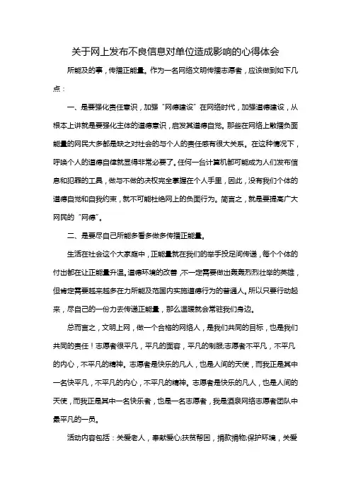 关于网上发布不良信息对单位造成影响的心得体会