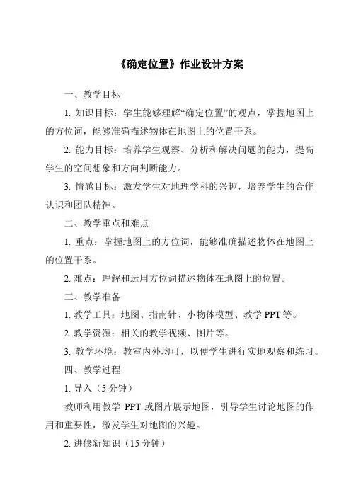 《确定位置作业设计方案》