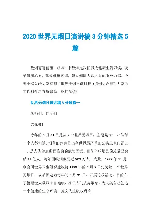 2020世界无烟日演讲稿3分钟精选5篇