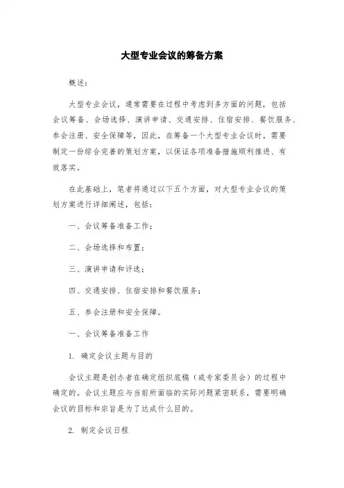 大型专业会议的筹备方案