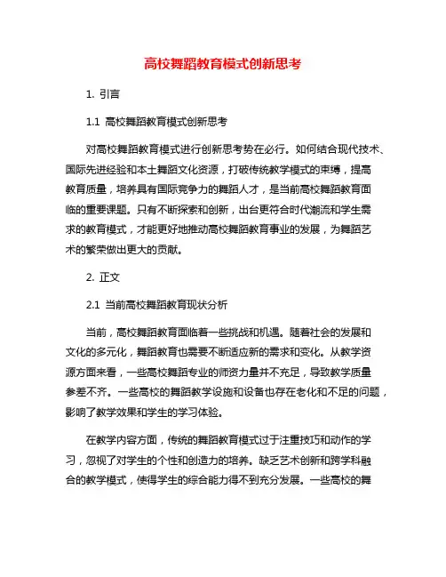 高校舞蹈教育模式创新思考