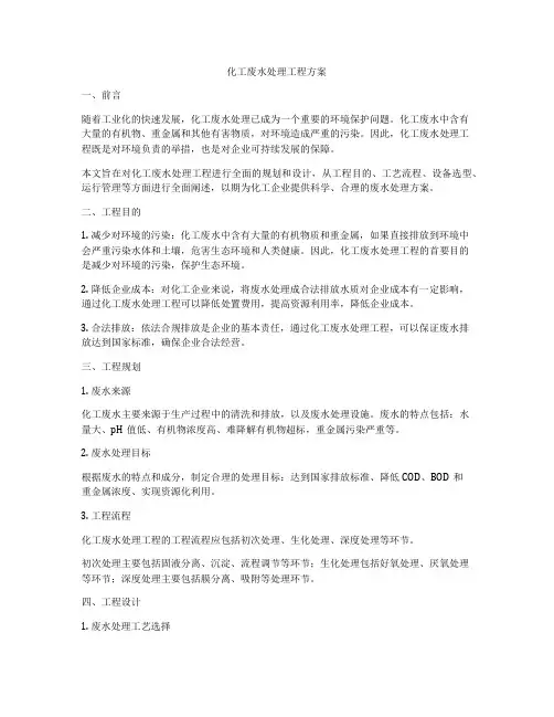 化工废水处理工程方案