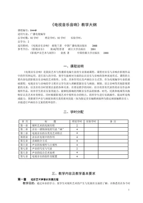 《电视音乐音响》教学大纲(最新整理)