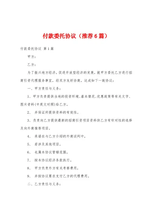 付款委托协议(推荐6篇)