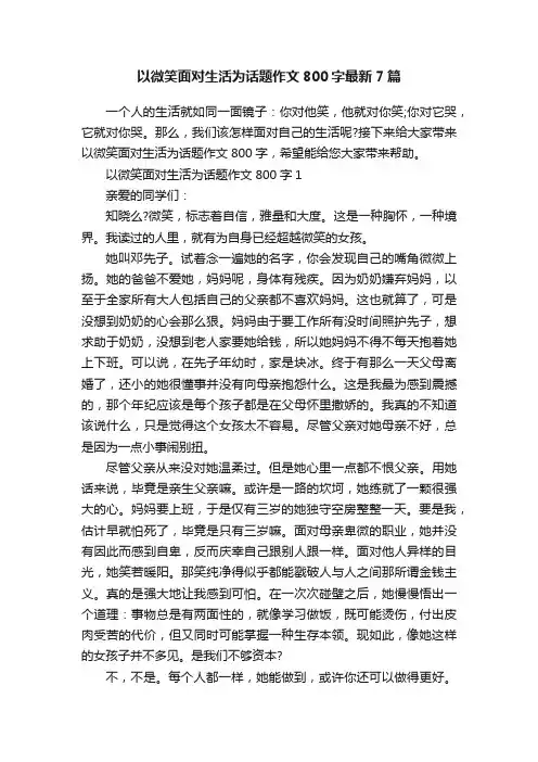 以微笑面对生活为话题作文800字最新7篇