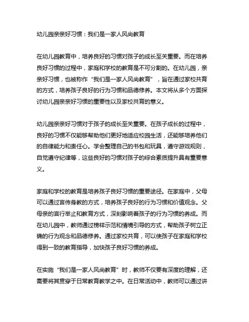 幼儿园亲亲好习惯：我们是一家人风尚教育